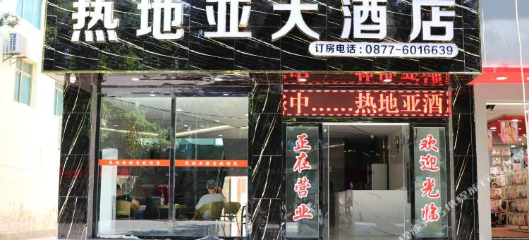 元江热地亚酒店(太阳城广场店)图片