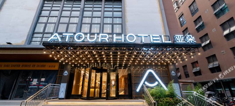 西安西京医院胡家庙地铁站亚朵酒店图片