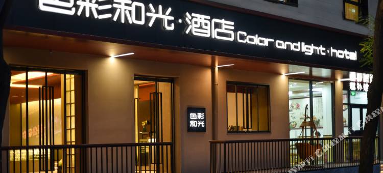 色彩和光酒店(北京和平里国展店)图片