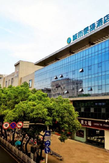 城市便捷酒店(当阳步行街雅斯国际店)图片