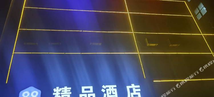 88精品酒店(阜城阜丰公园店)图片