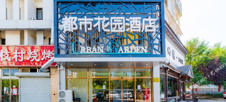 都市花园酒店(燕山大学茂业店)图片
