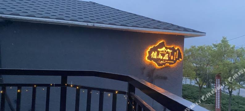 借山居民宿(北京怀柔店)图片