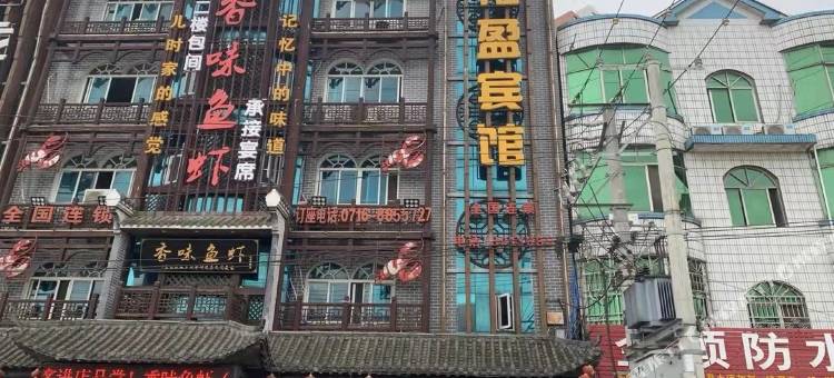 荆州沙市福盈宾馆图片