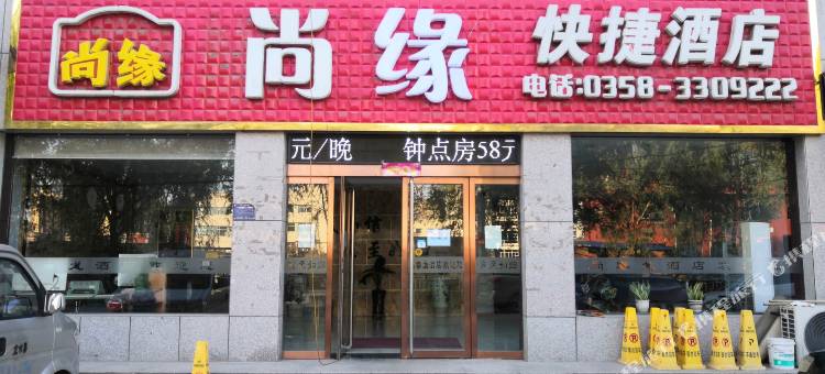 文水尚缘商务酒店图片