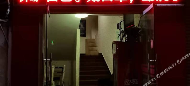 站前招待所图片