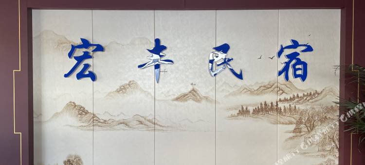 查干湖宏丰民宿图片