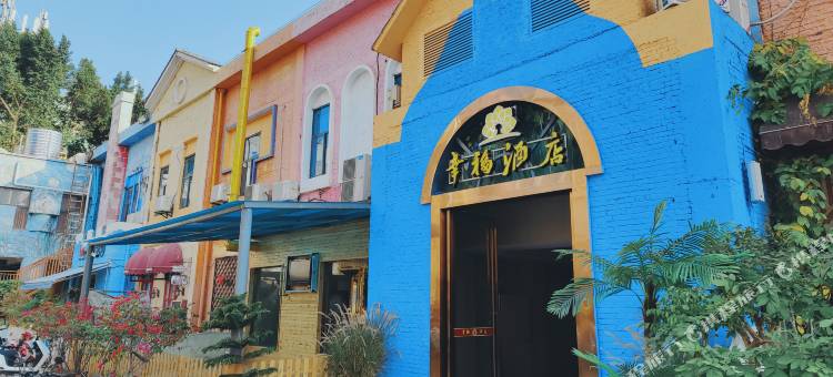 漳州幸福酒店(古城牛庄店)图片