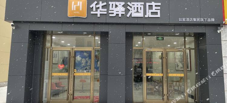 如家华驿酒店(滨州沾化区广场店)图片