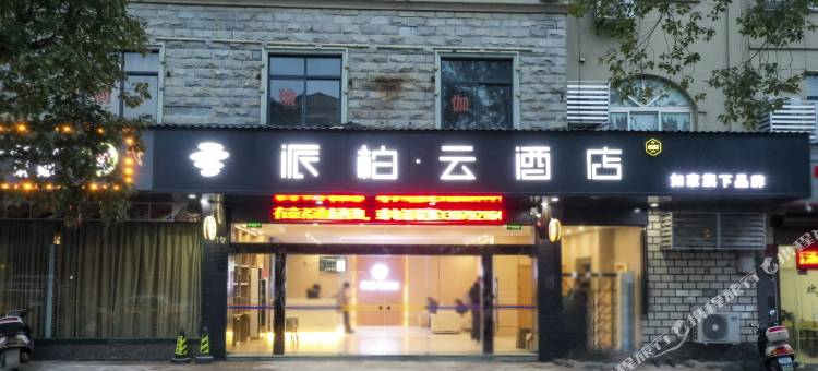 如家派柏·云酒店(庐山人民广场店)图片