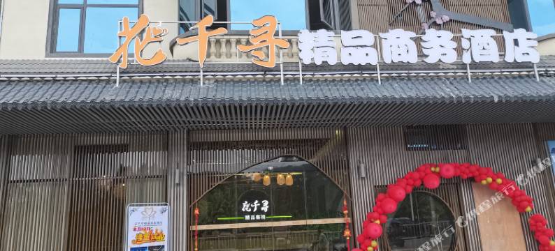 乳源花千寻精品商务酒店图片