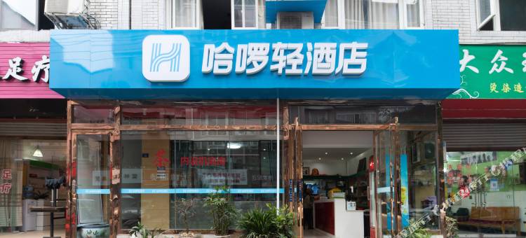 哈啰轻酒店(成都金堂万达广场万安街店)图片