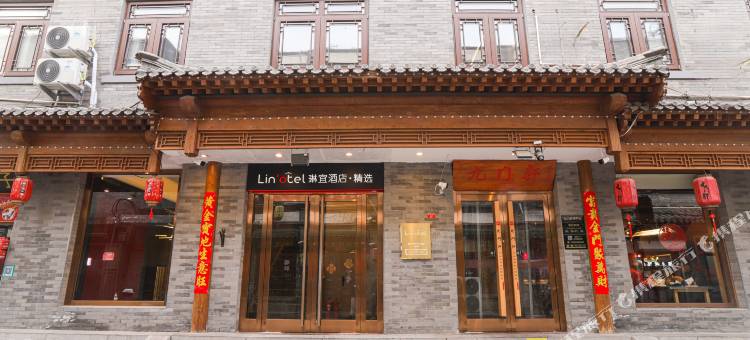 琳宜精选酒店(北京天安门广场前门店)图片