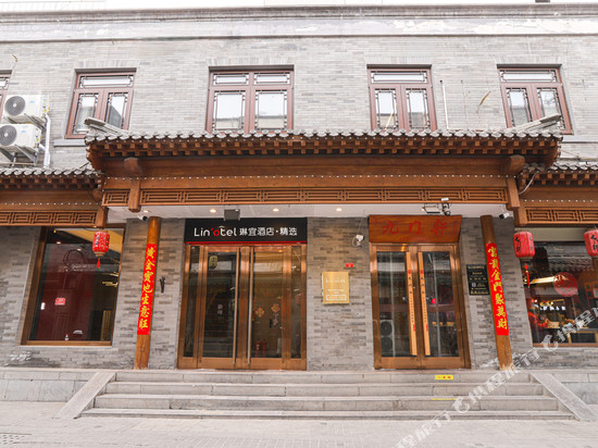 琳宜精选酒店(北京天安门广场前门店)