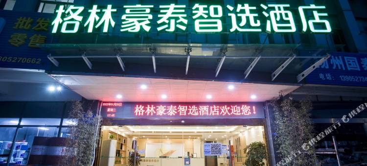 格林豪泰智选酒店(扬州奥特莱斯大运河博物馆店)图片