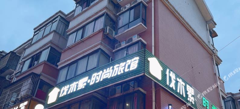 长沙伐木累时尚旅馆(涉外师范学院店)图片