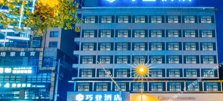 秀山巧登酒店(花灯广场店)图片