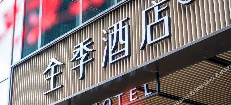 全季酒店(宜兴东氿万达广场店)图片