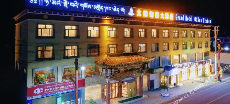 石渠太阳部落大酒店图片