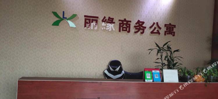 丽缘商务公寓图片