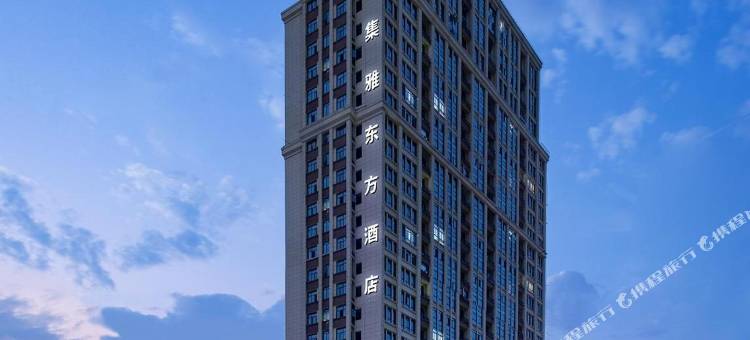 Gathering集雅东方酒店图片