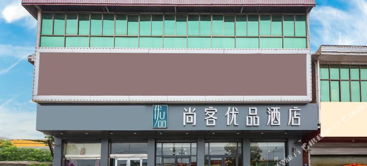 尚客优品酒店(石家庄正定机场店)图片