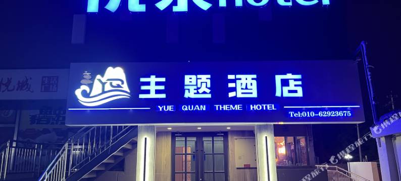 悦泉主题酒店(北京永泰庄地铁站店)图片