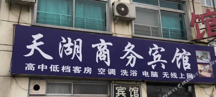 天湖商务宾馆图片