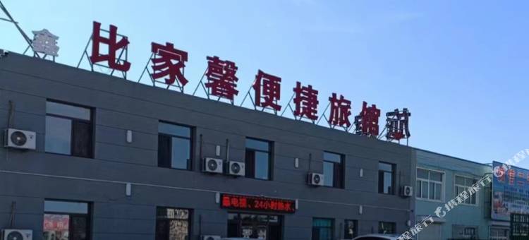 新民鑫比家馨便捷旅馆图片