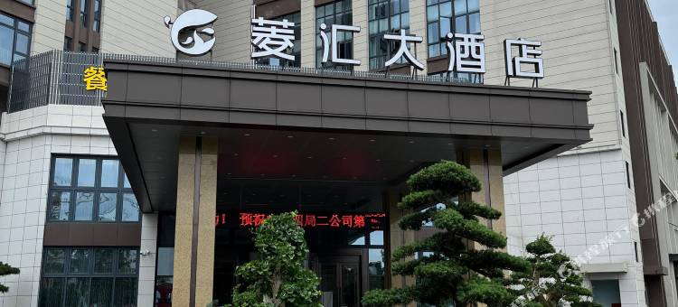 湖州菱汇大酒店图片