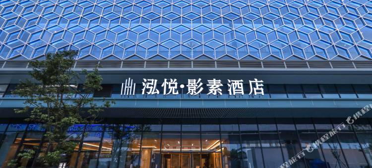 泓悦·影素酒店(自贡高铁站店)图片
