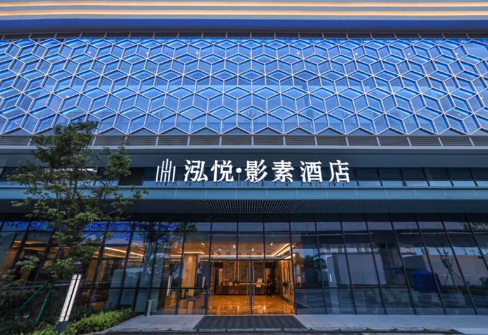 泓悦·影素酒店(自贡高铁站店)外景图