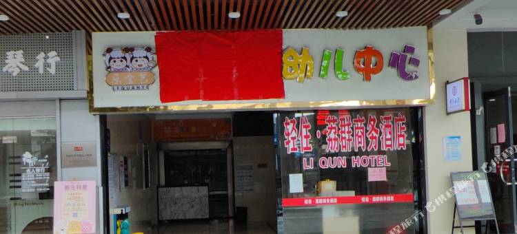 荔群商务酒店(广州永庆坊西场地铁站店)图片
