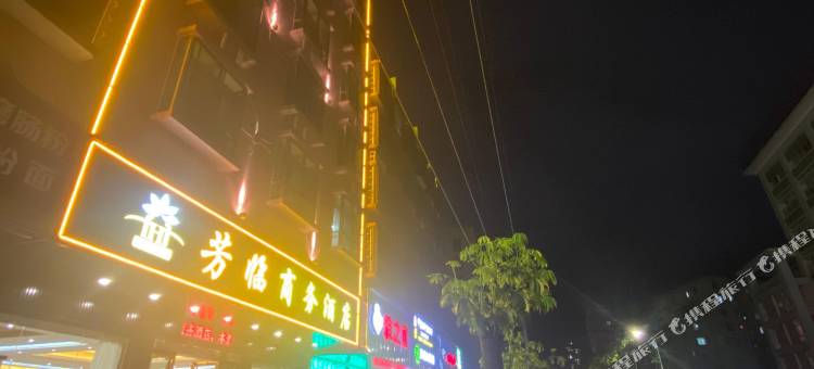 芳临商务酒店(和平北路妇幼医院店)图片