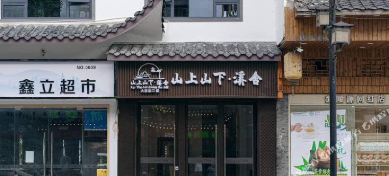 山上山下·溪舍(张家界森林公园武陵源店)图片