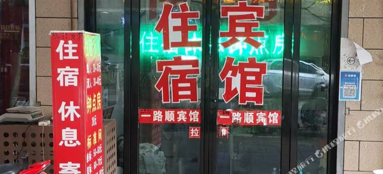 合肥一路顺宾馆图片