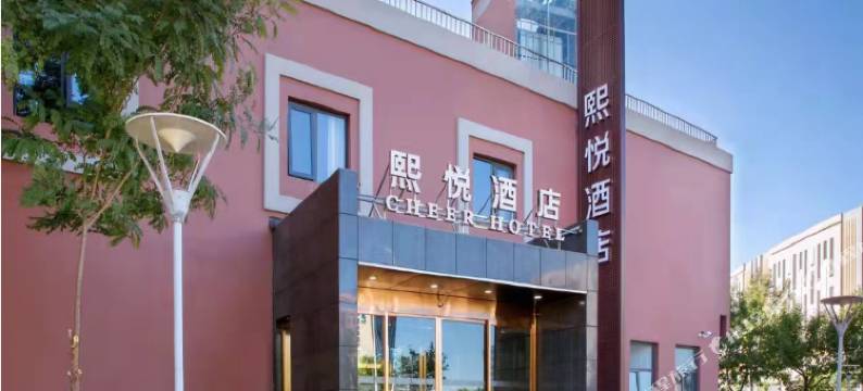 熙悦酒店(天津开发区服务外包园店)图片