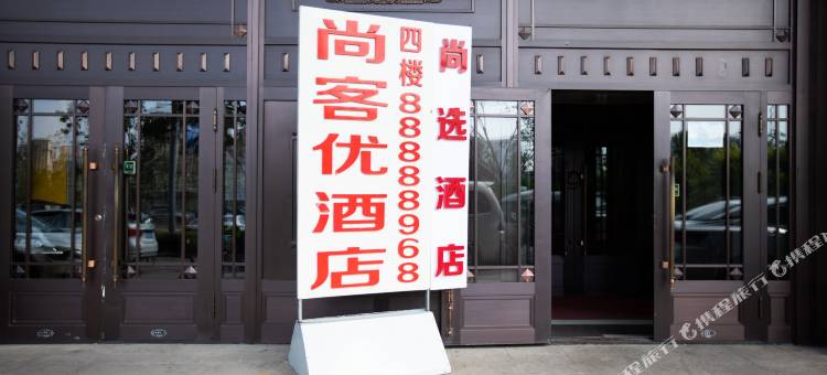 尚客优酒店(哈尔滨高铁站哈西万达广场店)图片