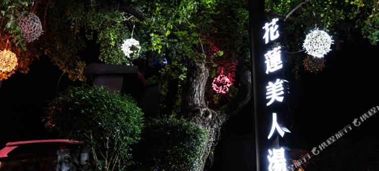 花莲玉里安通温泉饭店图片