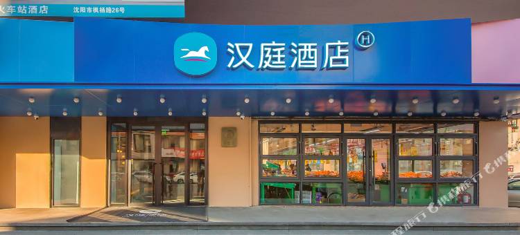 汉庭酒店(沈阳苏家屯火车站店)图片