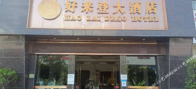 景谷好来登大酒店图片