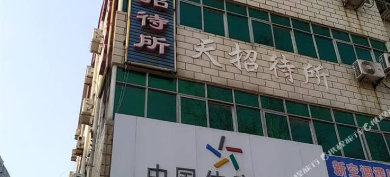 濮阳春天招待所图片
