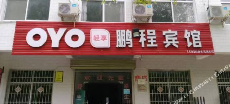 双龙湾鹏程宾馆图片