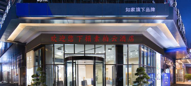 如家素柏·云酒店(郫县高铁站蜀都万达店)图片