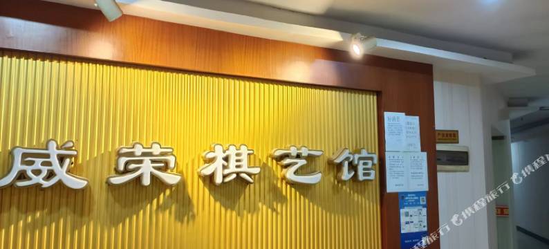 广州威荣大酒店(广州清湖金铂广场店)图片