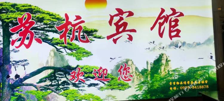 格尔木苏杭宾馆图片