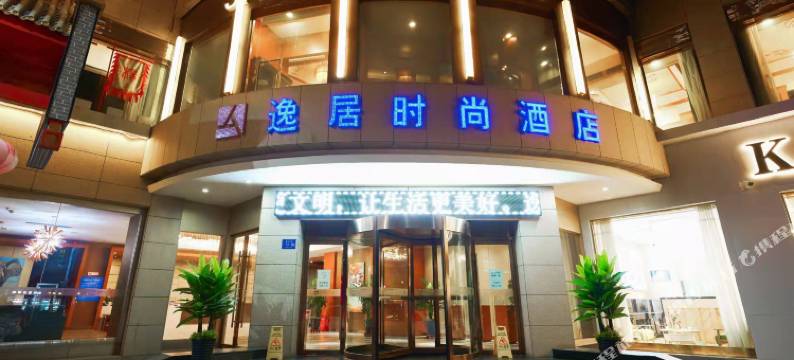 逸居时尚酒店(南城门楼店)图片