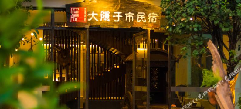 大隐于市民宿(广州新白云国际机场店)图片