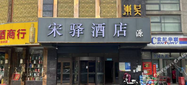 宋驿酒店(苏州石湖店)图片
