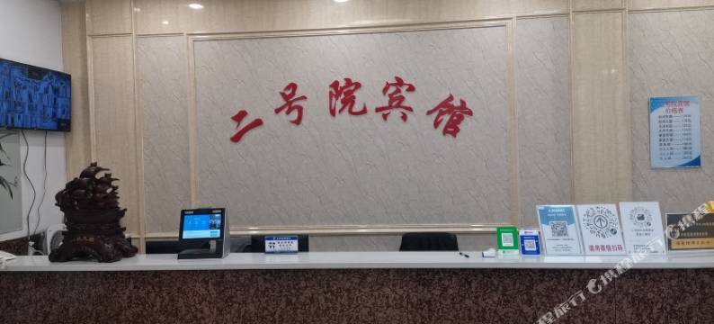 二号院宾馆图片